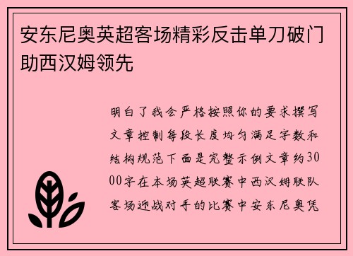 安东尼奥英超客场精彩反击单刀破门助西汉姆领先 安东尼奥英超客场精彩反击单刀破门助西汉姆领先