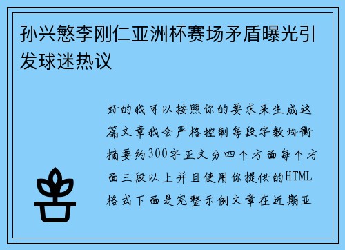 孙兴慜李刚仁亚洲杯赛场矛盾曝光引发球迷热议