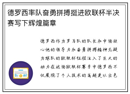 德罗西率队奋勇拼搏挺进欧联杯半决赛写下辉煌篇章