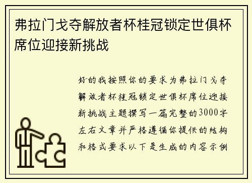 弗拉门戈夺解放者杯桂冠锁定世俱杯席位迎接新挑战