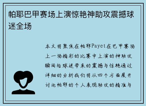 帕耶巴甲赛场上演惊艳神助攻震撼球迷全场