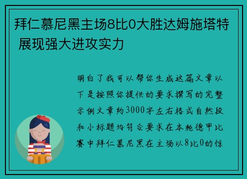 拜仁慕尼黑主场8比0大胜达姆施塔特 展现强大进攻实力