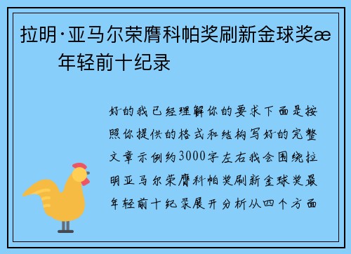 拉明·亚马尔荣膺科帕奖刷新金球奖最年轻前十纪录