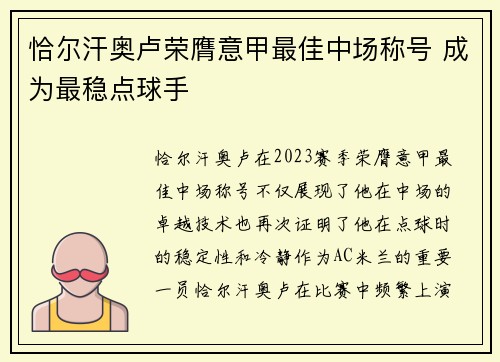 恰尔汗奥卢荣膺意甲最佳中场称号 成为最稳点球手