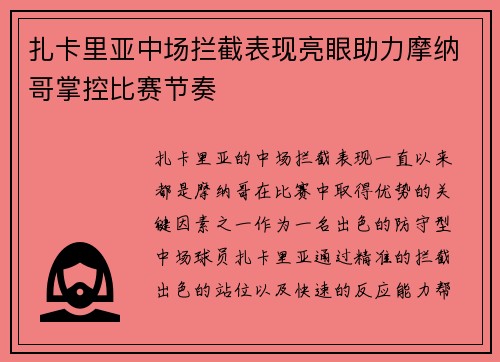 扎卡里亚中场拦截表现亮眼助力摩纳哥掌控比赛节奏