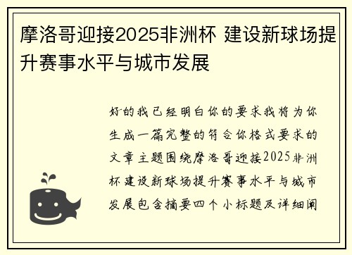 摩洛哥迎接2025非洲杯 建设新球场提升赛事水平与城市发展