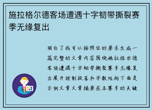 施拉格尔德客场遭遇十字韧带撕裂赛季无缘复出