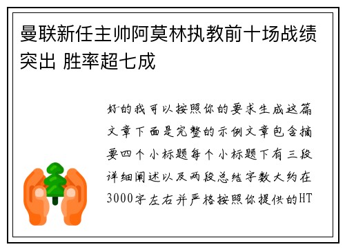 曼联新任主帅阿莫林执教前十场战绩突出 胜率超七成