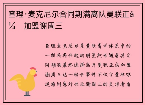 查理·麦克尼尔合同期满离队曼联正式加盟谢周三