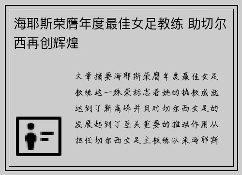 海耶斯荣膺年度最佳女足教练 助切尔西再创辉煌