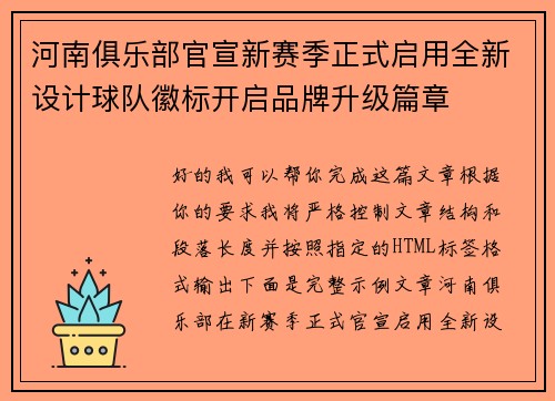 河南俱乐部官宣新赛季正式启用全新设计球队徽标开启品牌升级篇章