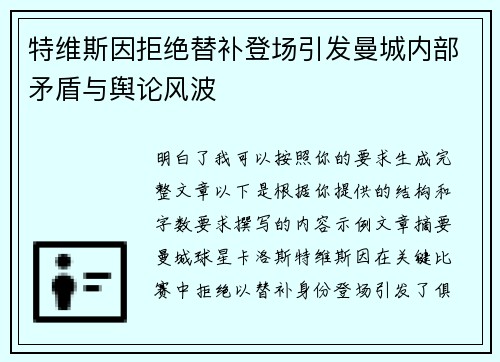 特维斯因拒绝替补登场引发曼城内部矛盾与舆论风波