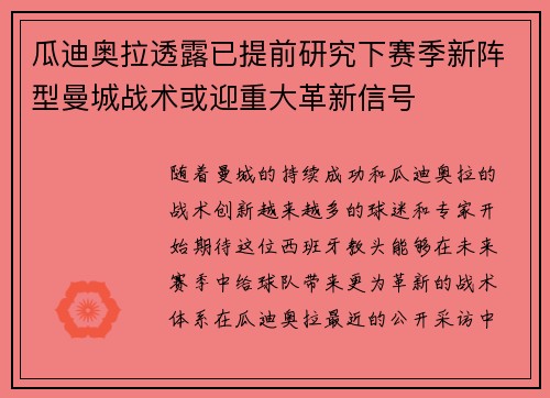 瓜迪奥拉透露已提前研究下赛季新阵型曼城战术或迎重大革新信号