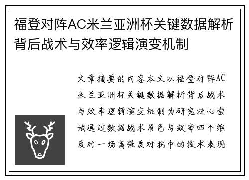 福登对阵AC米兰亚洲杯关键数据解析背后战术与效率逻辑演变机制
