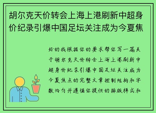 胡尔克天价转会上海上港刷新中超身价纪录引爆中国足坛关注成为今夏焦点