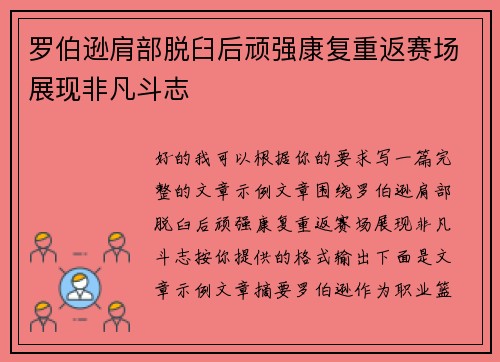 罗伯逊肩部脱臼后顽强康复重返赛场展现非凡斗志