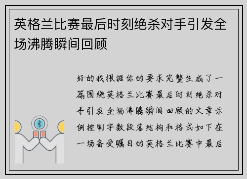 英格兰比赛最后时刻绝杀对手引发全场沸腾瞬间回顾