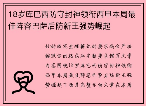 18岁库巴西防守封神领衔西甲本周最佳阵容巴萨后防新王强势崛起