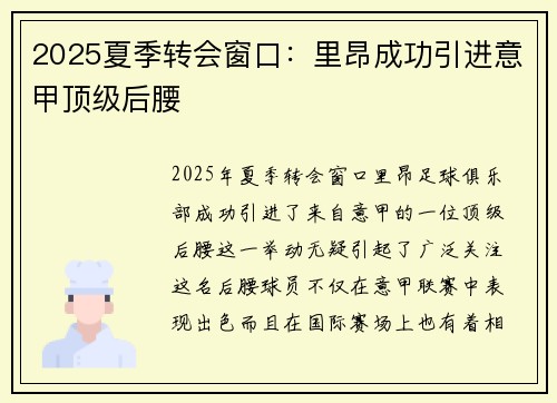 2025夏季转会窗口：里昂成功引进意甲顶级后腰