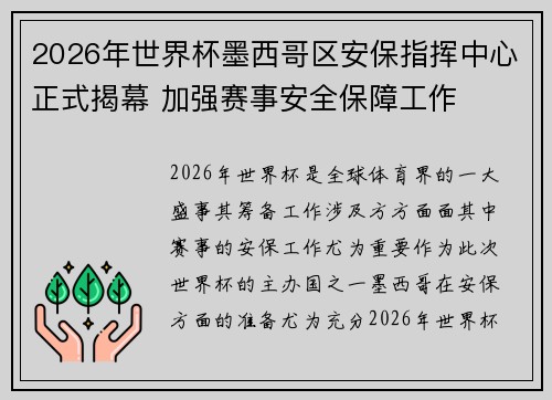 2026年世界杯墨西哥区安保指挥中心正式揭幕 加强赛事安全保障工作