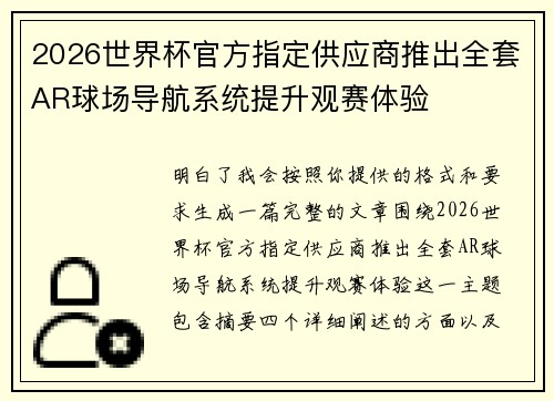 2026世界杯官方指定供应商推出全套AR球场导航系统提升观赛体验