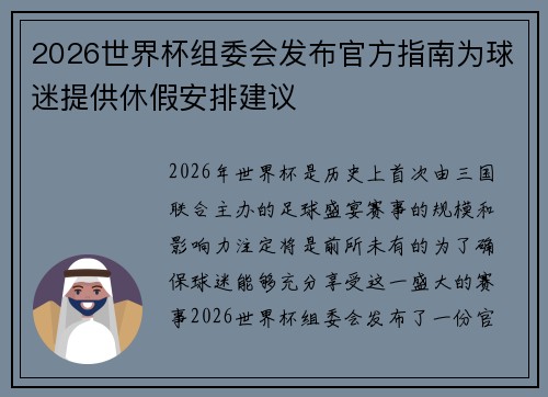 2026世界杯组委会发布官方指南为球迷提供休假安排建议
